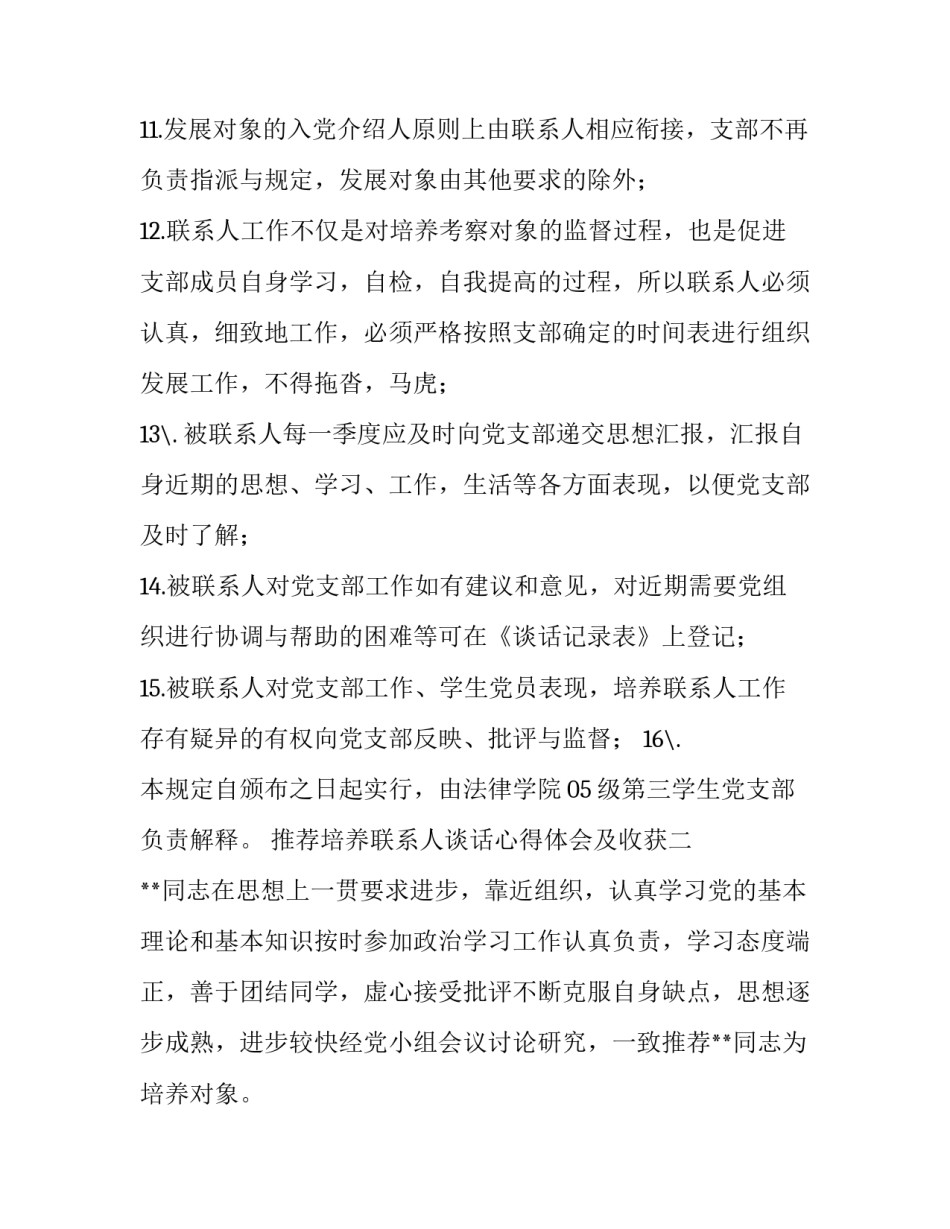 培养联系人谈话心得体会及收获 培养联系人的谈话(五篇)_第3页