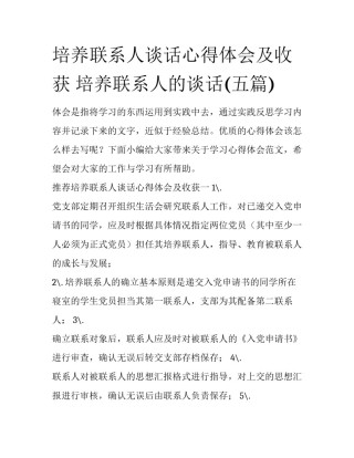 培养联系人谈话心得体会及收获 培养联系人的谈话(五篇)