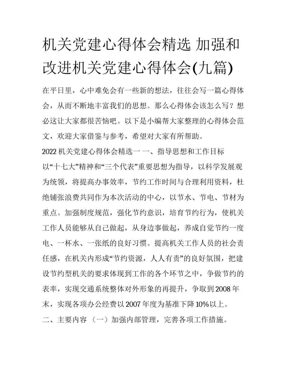 机关党建心得体会精选 加强和改进机关党建心得体会(九篇)_第1页