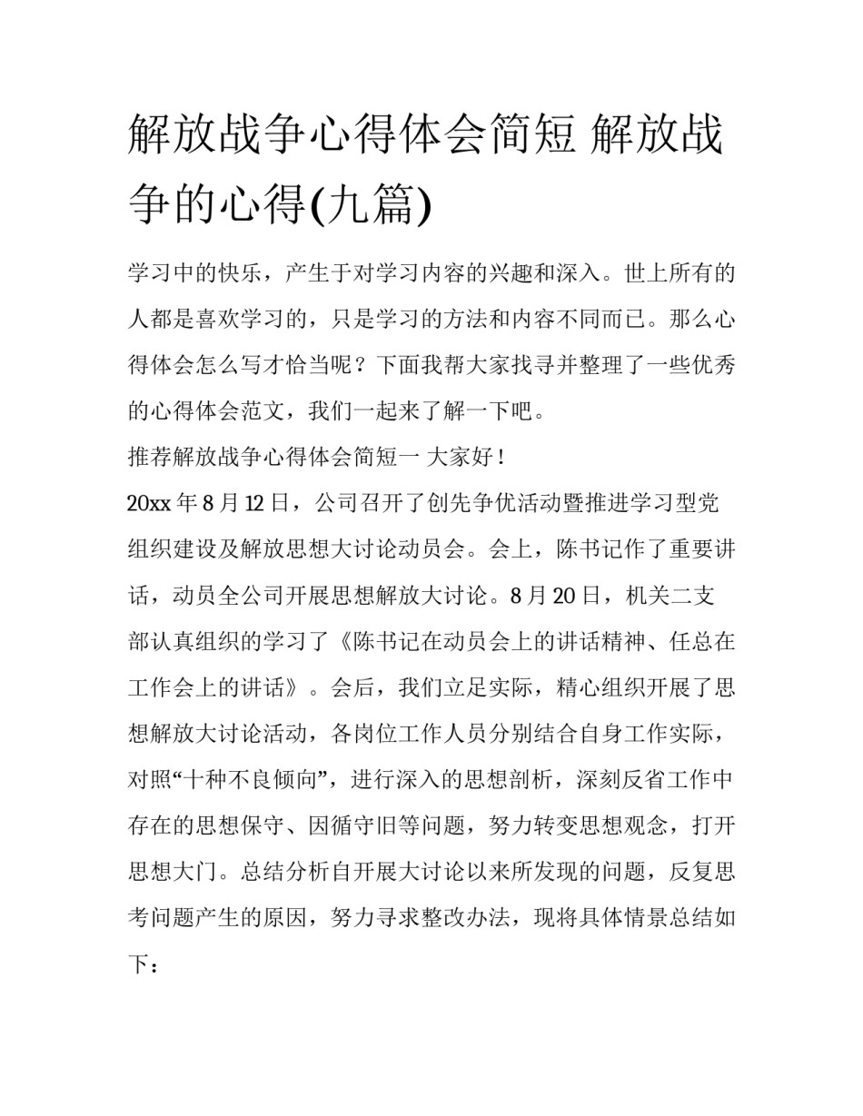 解放战争心得体会简短 解放战争的心得(九篇)_第1页