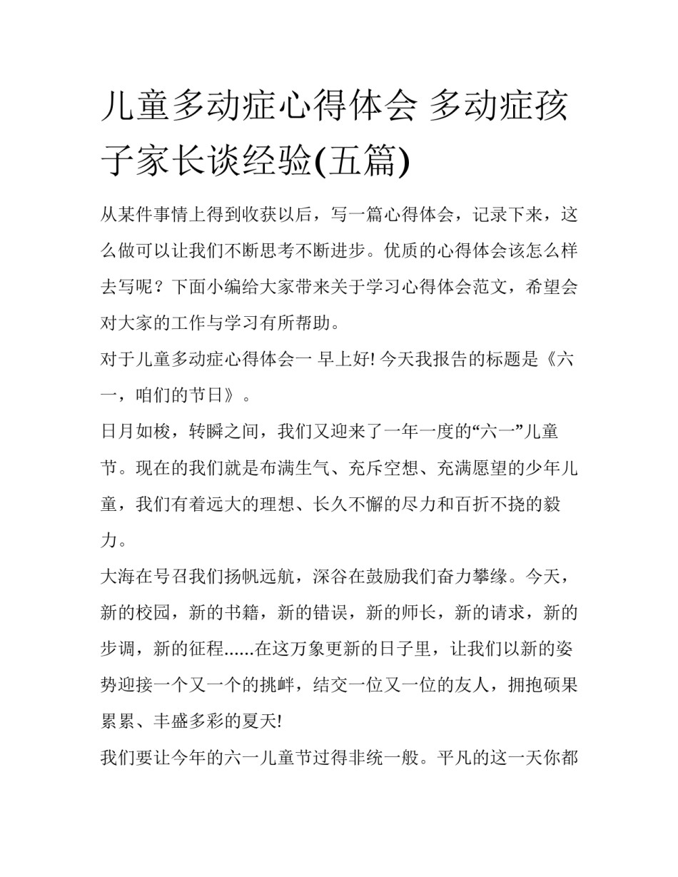 儿童多动症心得体会 多动症孩子家长谈经验(五篇)_第1页