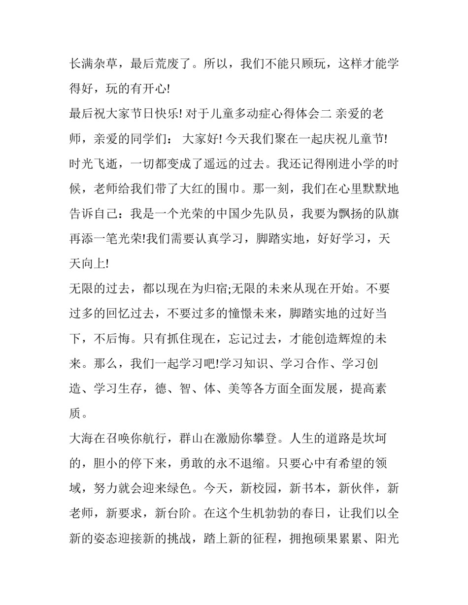 儿童多动症心得体会 多动症孩子家长谈经验(五篇)_第3页