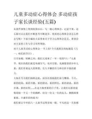 儿童多动症心得体会 多动症孩子家长谈经验(五篇)