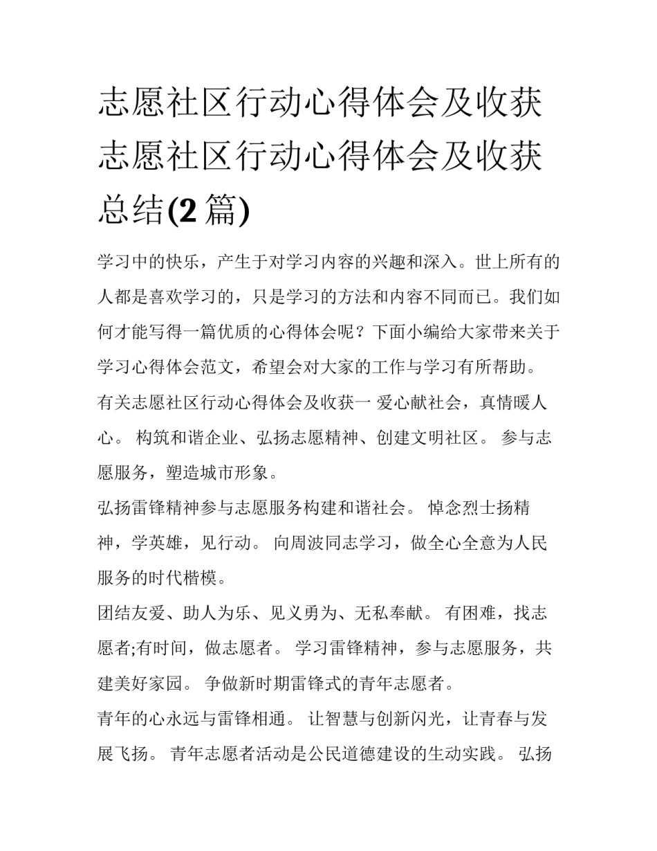 志愿社区行动心得体会及收获 志愿社区行动心得体会及收获总结(2篇)_第1页