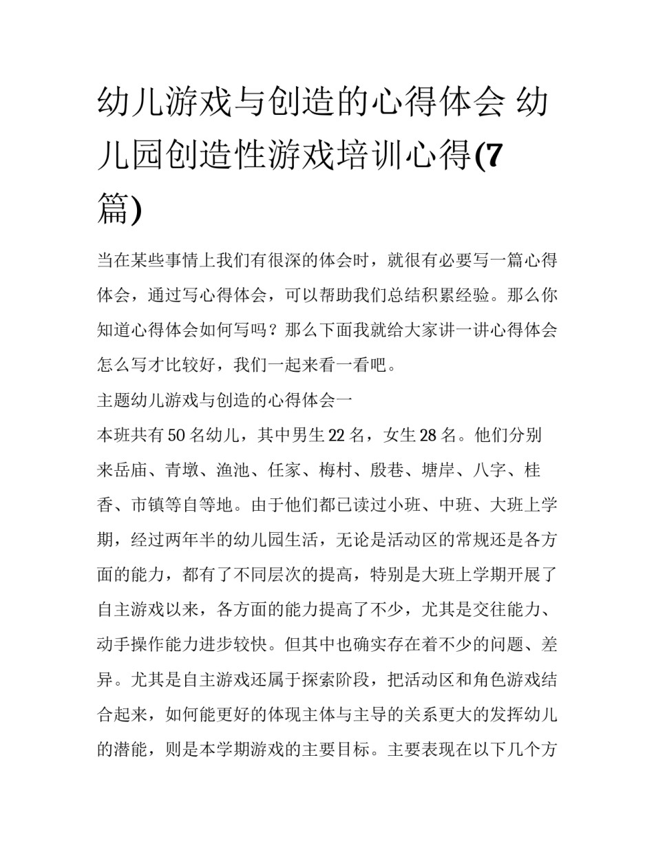 幼儿游戏与创造的心得体会 幼儿园创造性游戏培训心得(7篇)_第1页