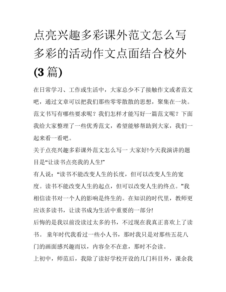 点亮兴趣多彩课外范文怎么写 多彩的活动作文点面结合校外(3篇)_第1页