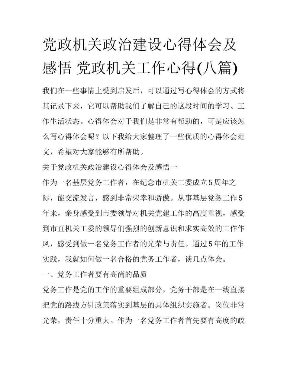 党政机关政治建设心得体会及感悟 党政机关工作心得(八篇)_第1页