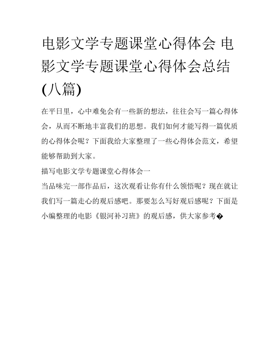 电影文学专题课堂心得体会 电影文学专题课堂心得体会总结(八篇)_第1页