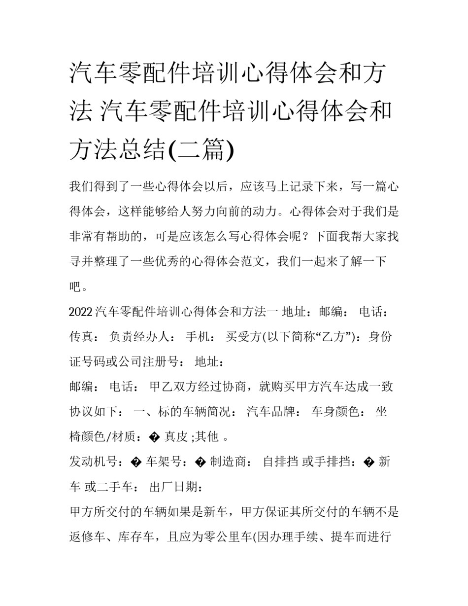 汽车零配件培训心得体会和方法 汽车零配件培训心得体会和方法总结(二篇)_第1页