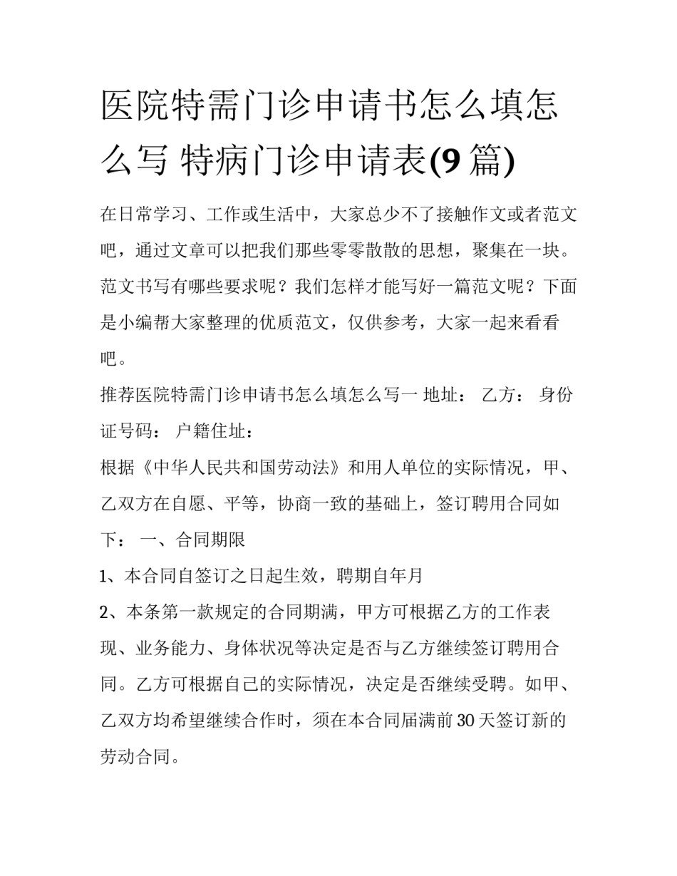 医院特需门诊申请书怎么填怎么写 特病门诊申请表(9篇)_第1页
