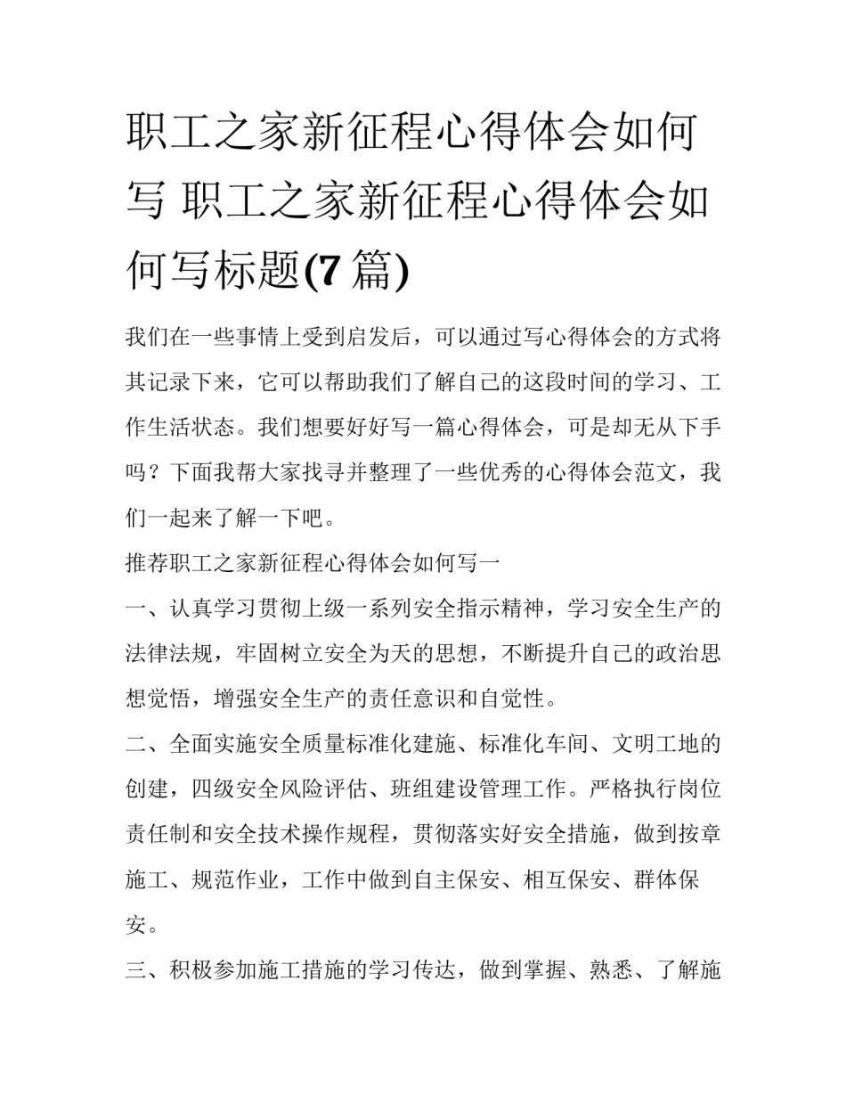 职工之家新征程心得体会如何写 职工之家新征程心得体会如何写标题(7篇)_第1页