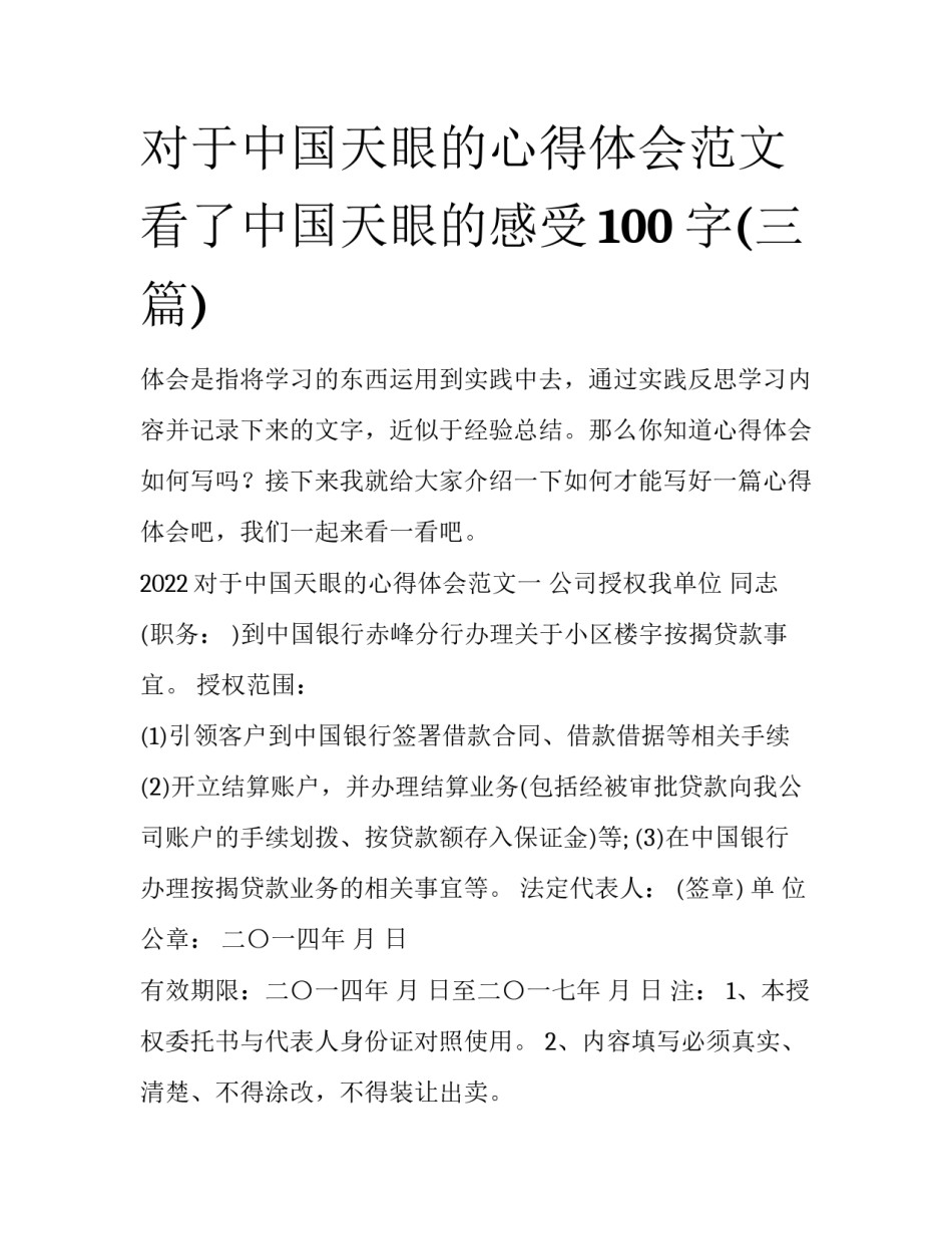 对于中国天眼的心得体会范文 看了中国天眼的感受100字(三篇)_第1页