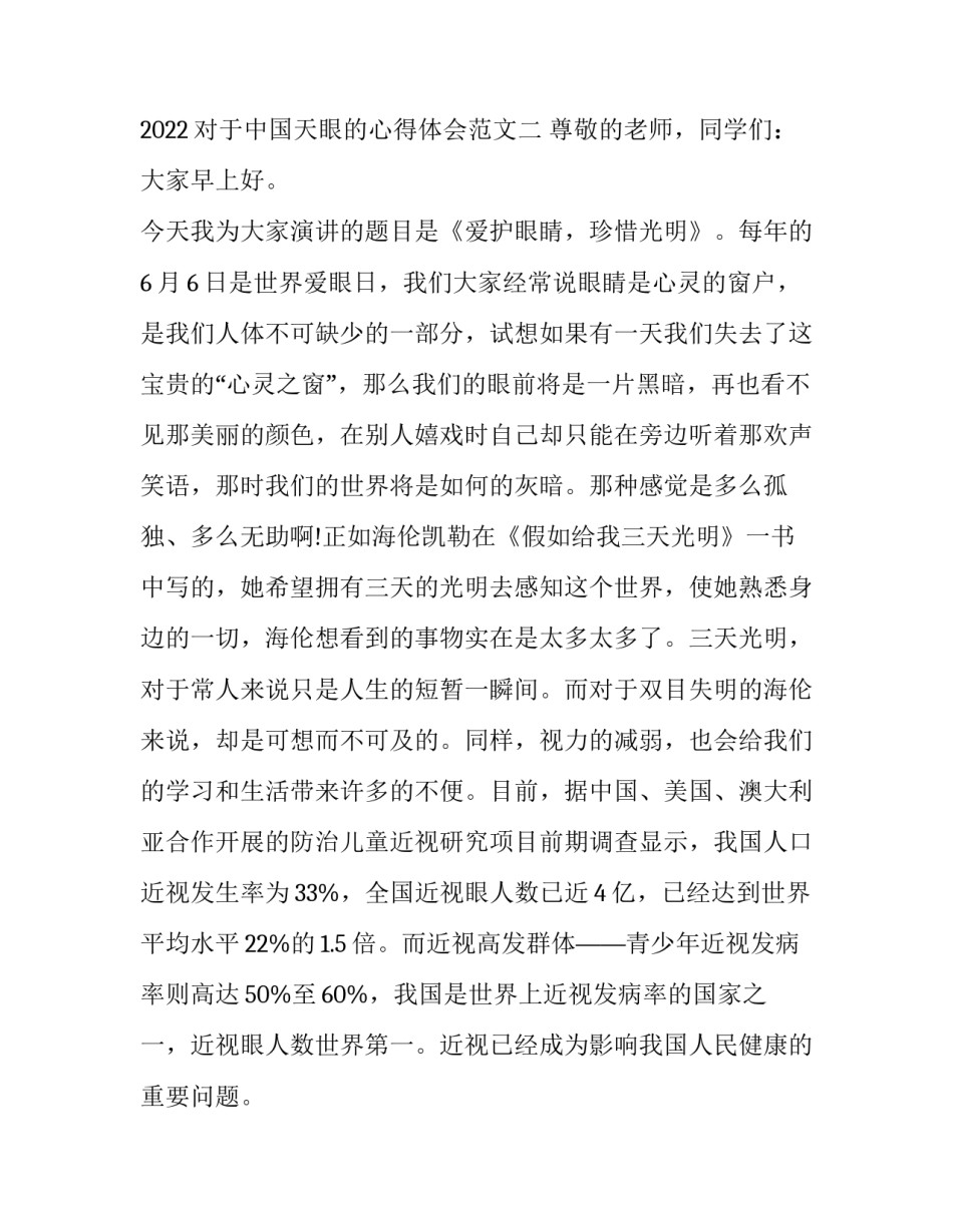 对于中国天眼的心得体会范文 看了中国天眼的感受100字(三篇)_第2页