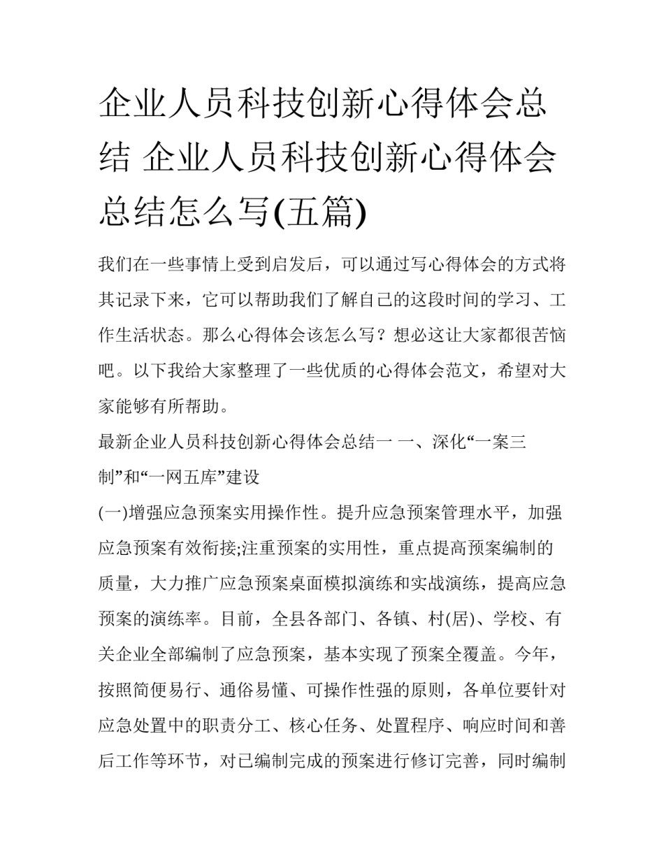 企业人员科技创新心得体会总结 企业人员科技创新心得体会总结怎么写(五篇)_第1页