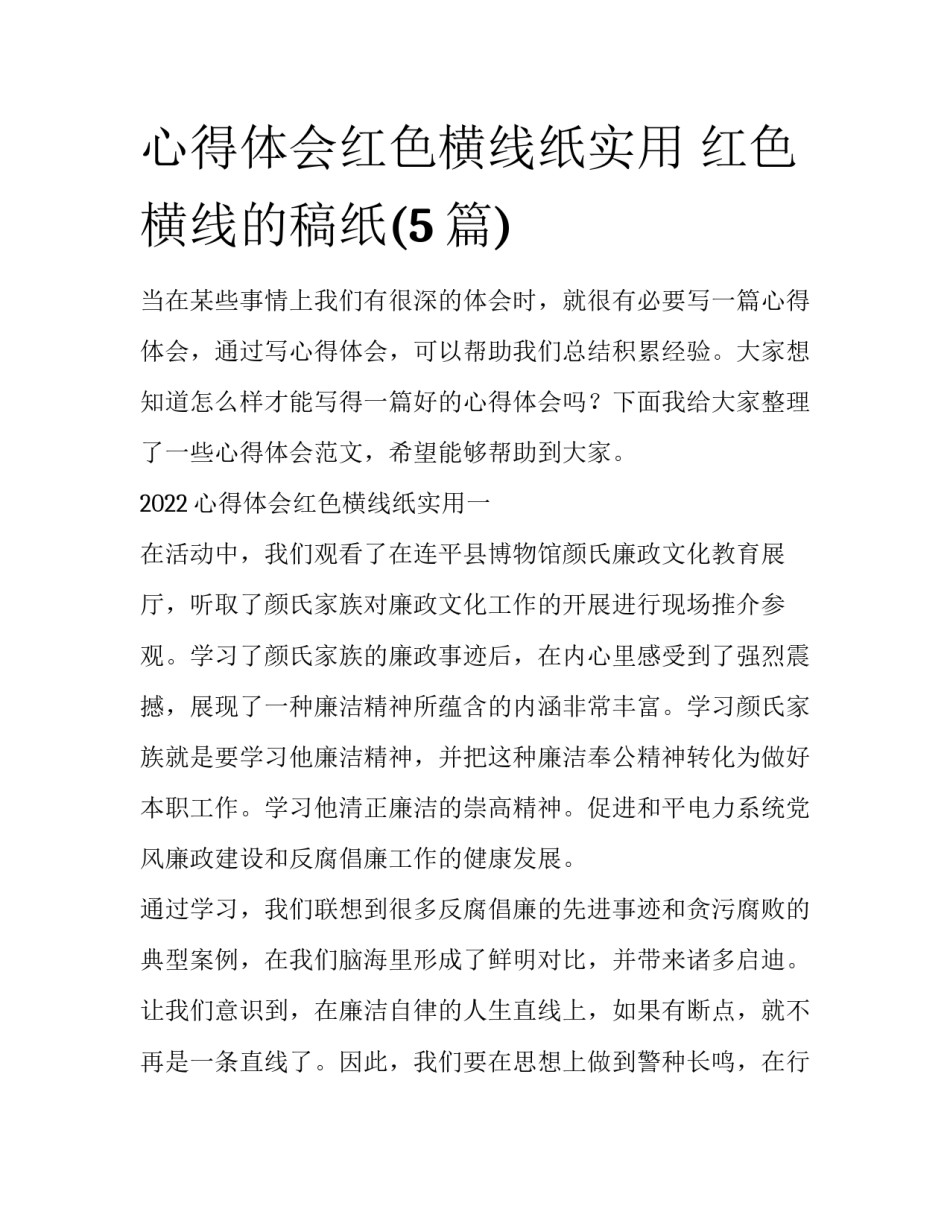 心得体会红色横线纸实用 红色横线的稿纸(5篇)_第1页