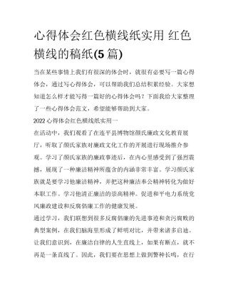 心得体会红色横线纸实用 红色横线的稿纸(5篇)