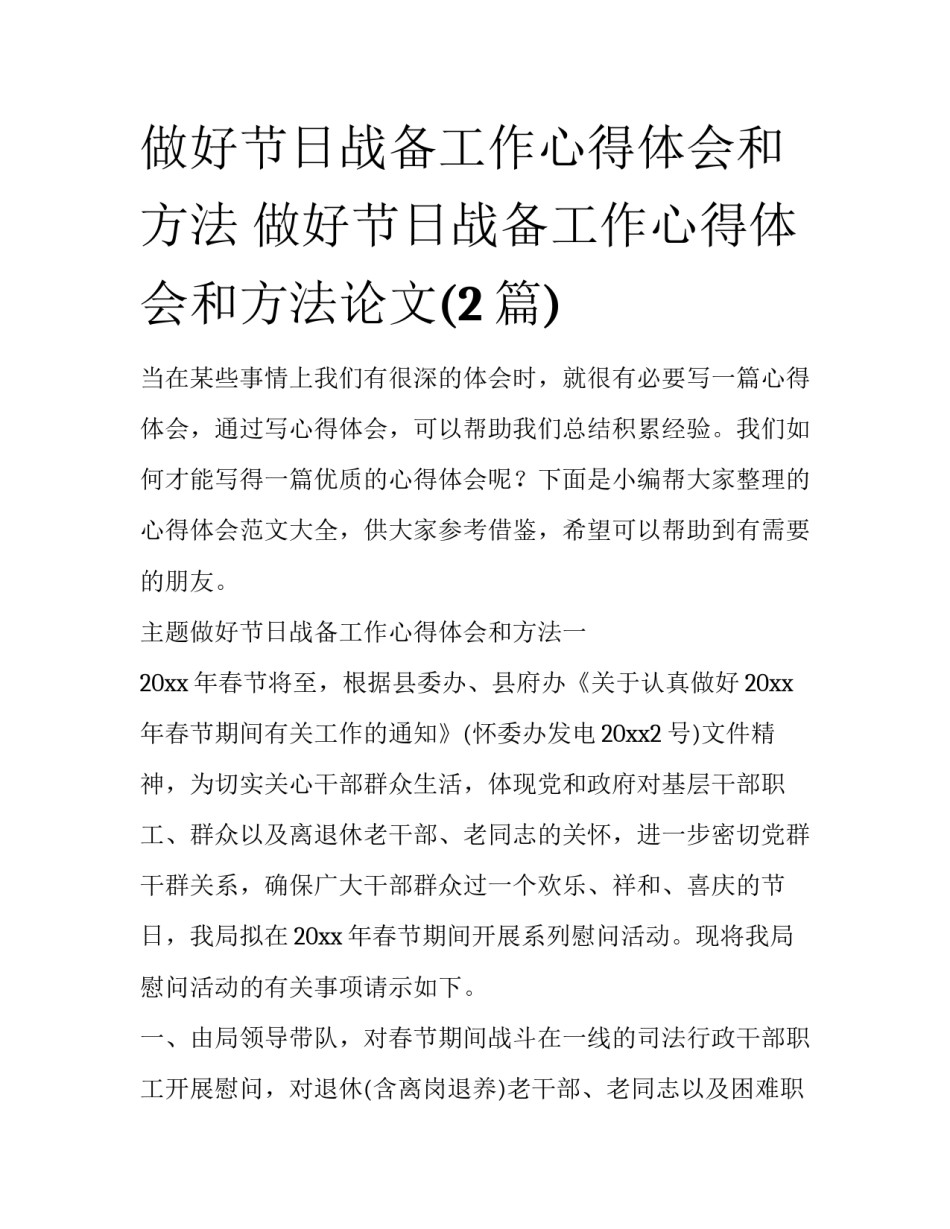 做好节日战备工作心得体会和方法 做好节日战备工作心得体会和方法论文(2篇)_第1页