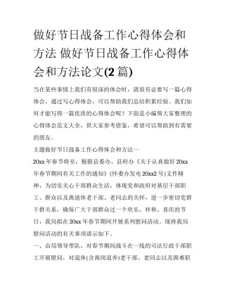 做好节日战备工作心得体会和方法 做好节日战备工作心得体会和方法论文(2篇)