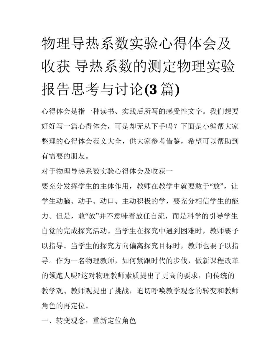 物理导热系数实验心得体会及收获 导热系数的测定物理实验报告思考与讨论(3篇)_第1页