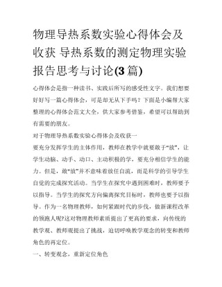 物理导热系数实验心得体会及收获 导热系数的测定物理实验报告思考与讨论(3篇)