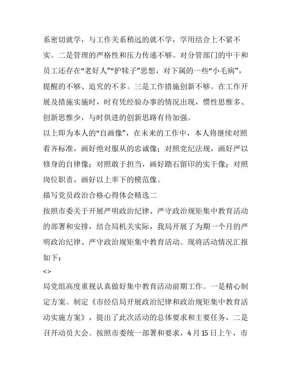 党员政治合格心得体会精选 党员在政治合格方面总结(9篇)_第3页