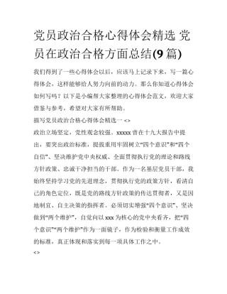 党员政治合格心得体会精选 党员在政治合格方面总结(9篇)