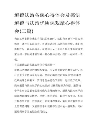 道德法治备课心得体会及感悟 道德与法治优质课观摩心得体会(二篇)