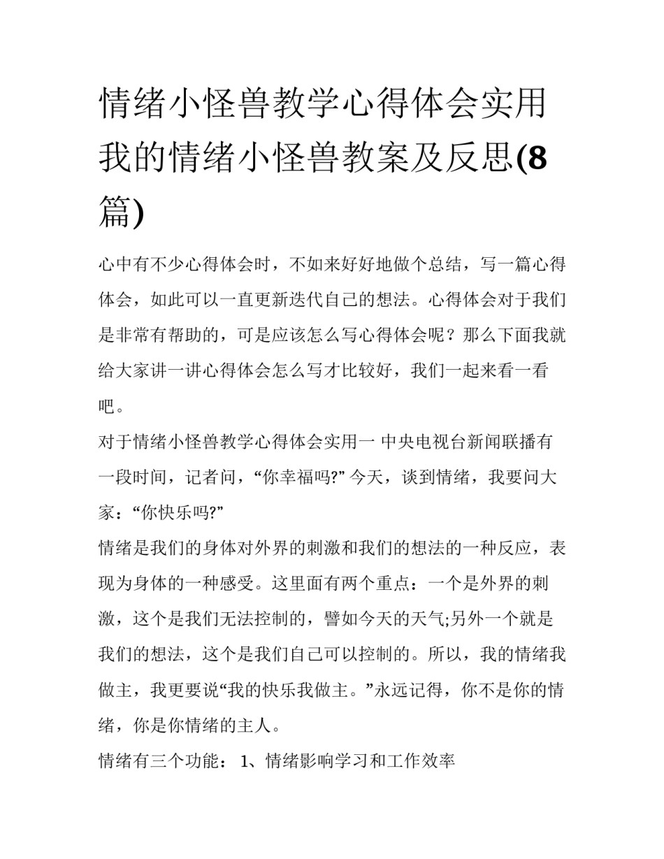 情绪小怪兽教学心得体会实用 我的情绪小怪兽教案及反思(8篇)_第1页