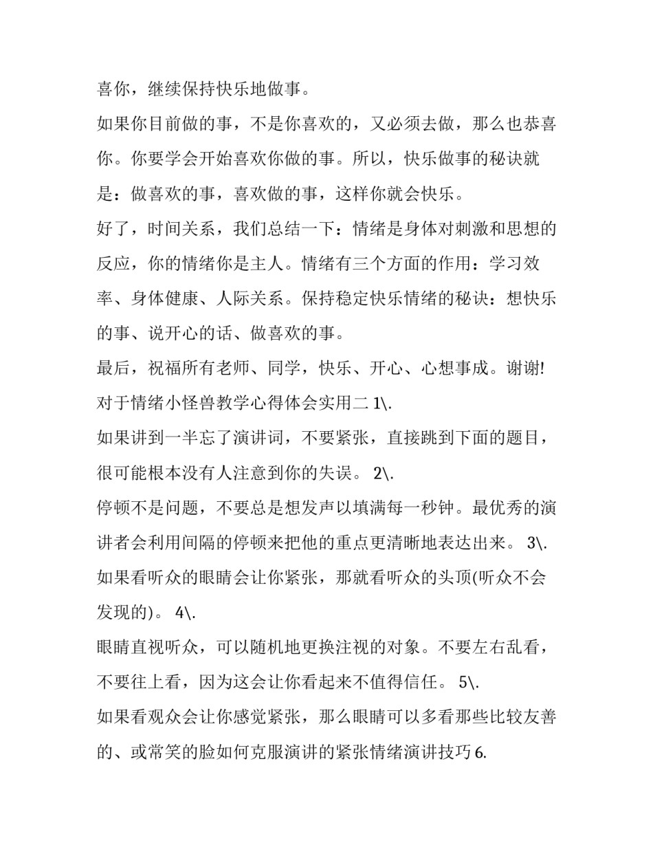 情绪小怪兽教学心得体会实用 我的情绪小怪兽教案及反思(8篇)_第3页