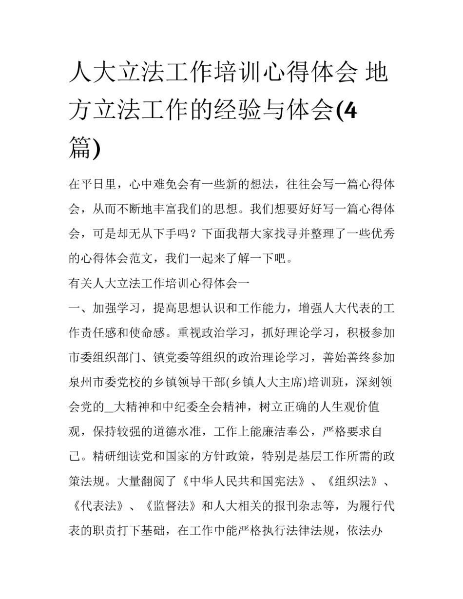 人大立法工作培训心得体会 地方立法工作的经验与体会(4篇)_第1页