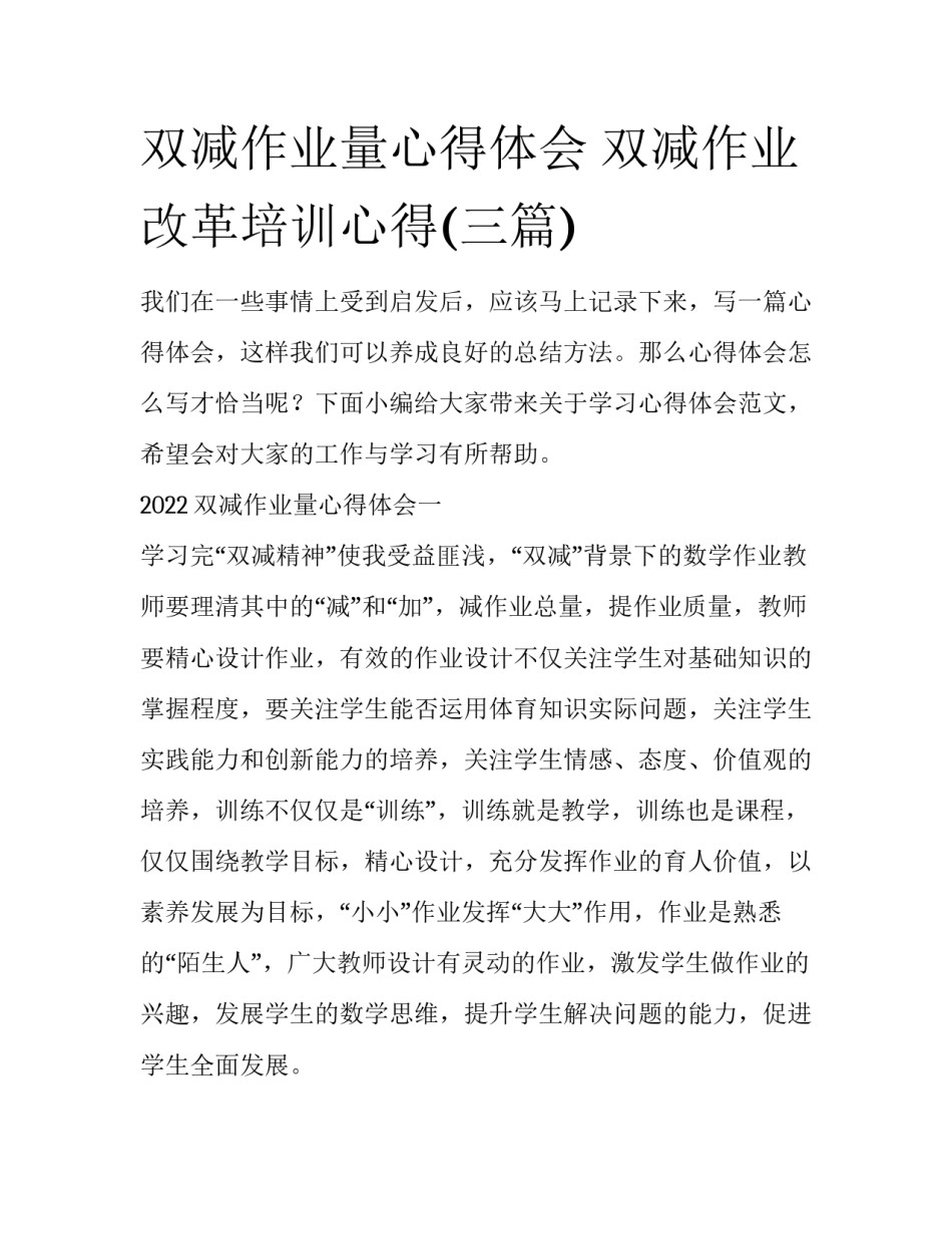 双减作业量心得体会 双减作业改革培训心得(三篇)_第1页