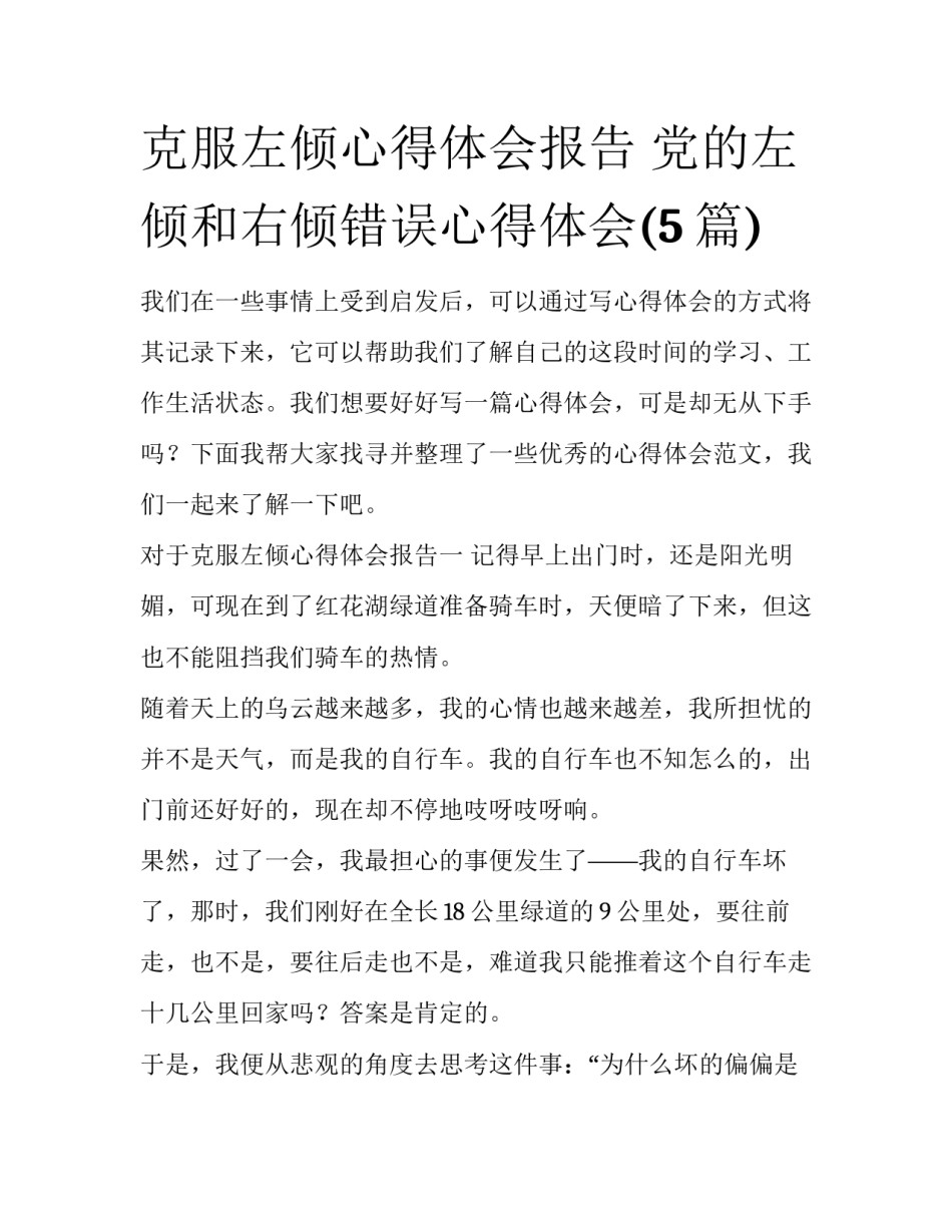 克服左倾心得体会报告 党的左倾和右倾错误心得体会(5篇)_第1页