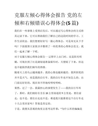 克服左倾心得体会报告 党的左倾和右倾错误心得体会(5篇)