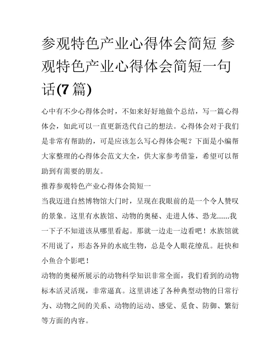 参观特色产业心得体会简短 参观特色产业心得体会简短一句话(7篇)_第1页