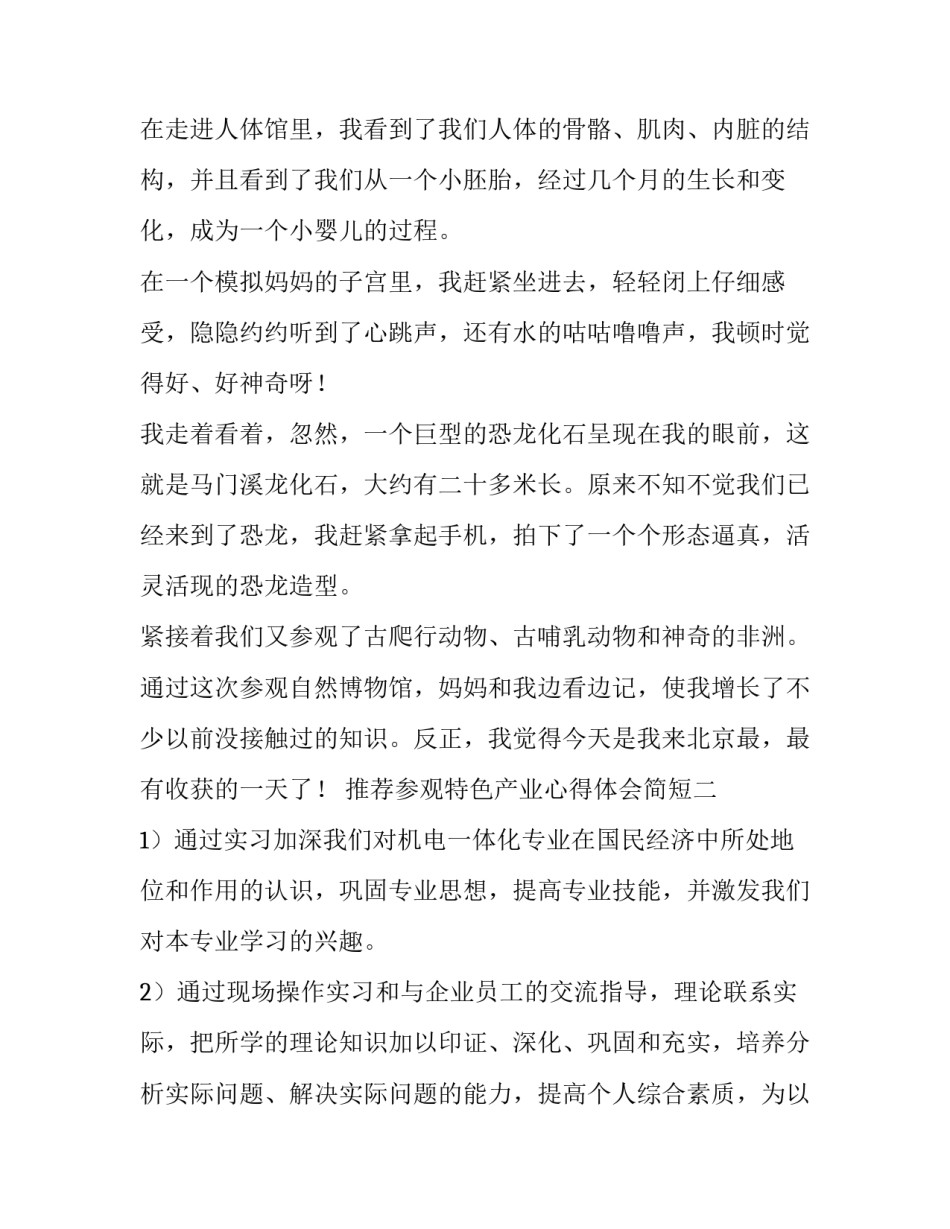 参观特色产业心得体会简短 参观特色产业心得体会简短一句话(7篇)_第2页