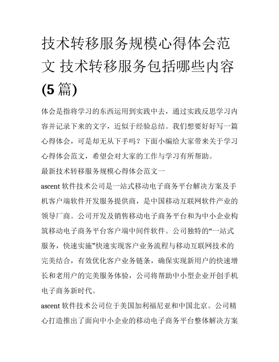 技术转移服务规模心得体会范文 技术转移服务包括哪些内容(5篇)_第1页
