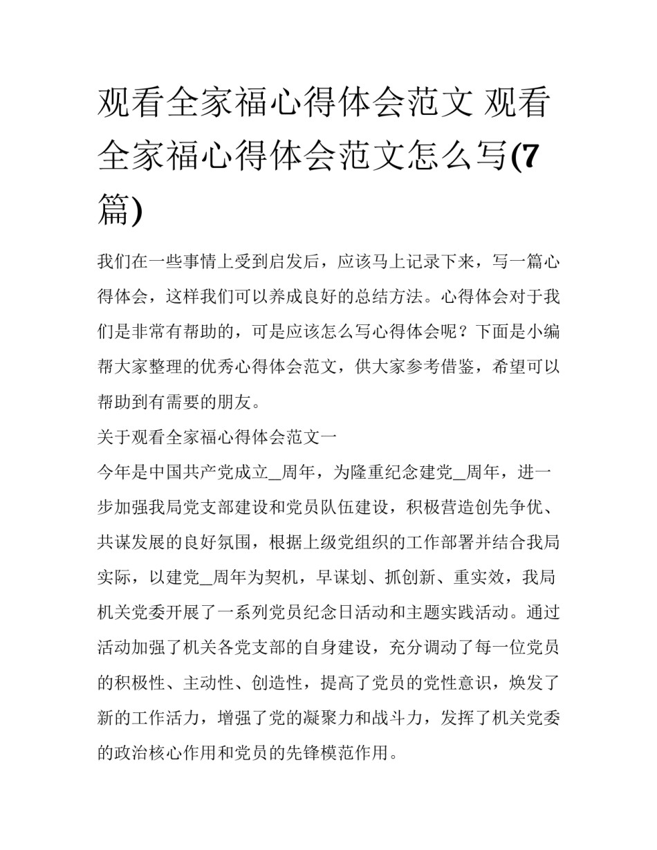 观看全家福心得体会范文 观看全家福心得体会范文怎么写(7篇)_第1页