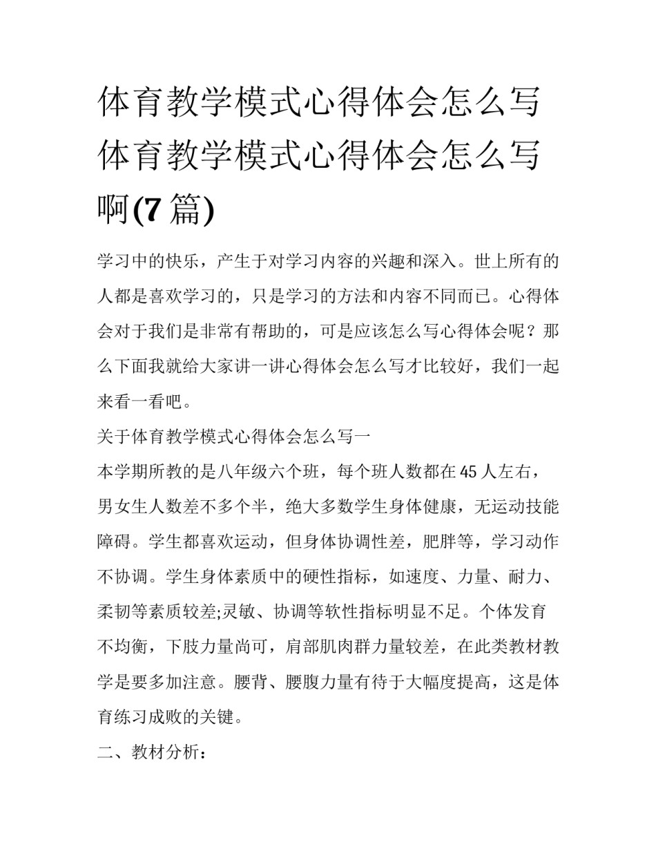 体育教学模式心得体会怎么写 体育教学模式心得体会怎么写啊(7篇)_第1页