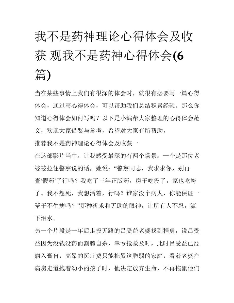 我不是药神理论心得体会及收获 观我不是药神心得体会(6篇)_第1页