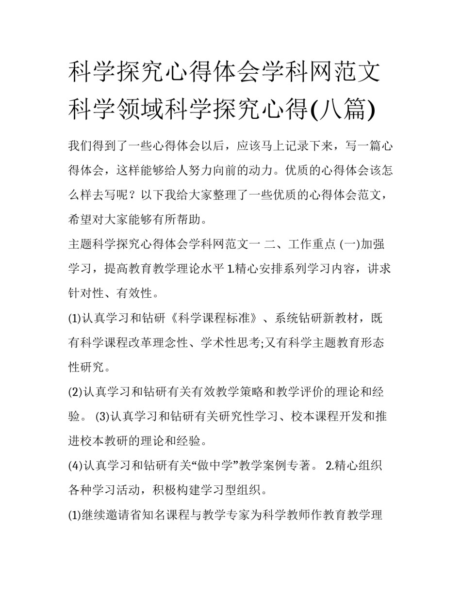 科学探究心得体会学科网范文 科学领域科学探究心得(八篇)_第1页