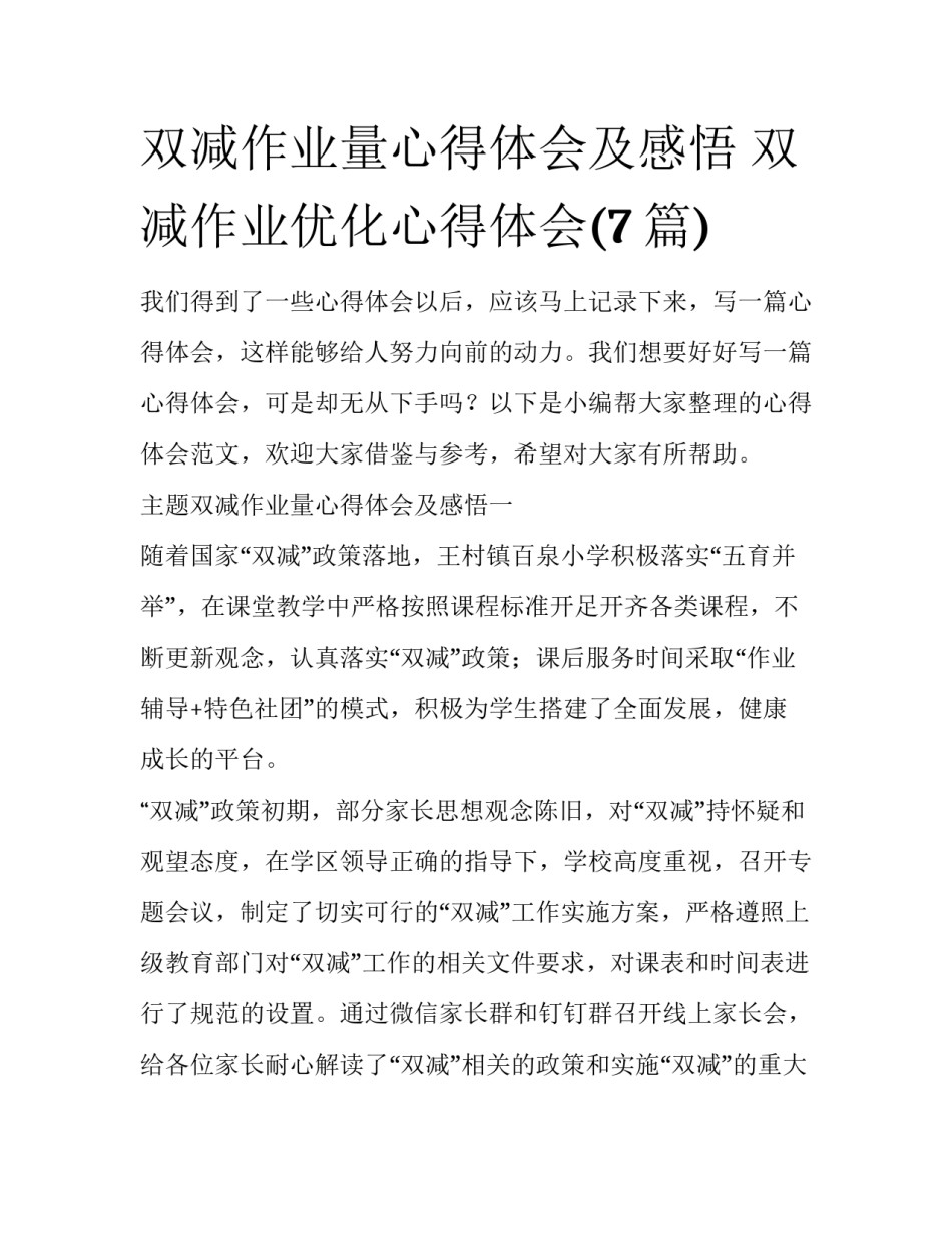 双减作业量心得体会及感悟 双减作业优化心得体会(7篇)_第1页