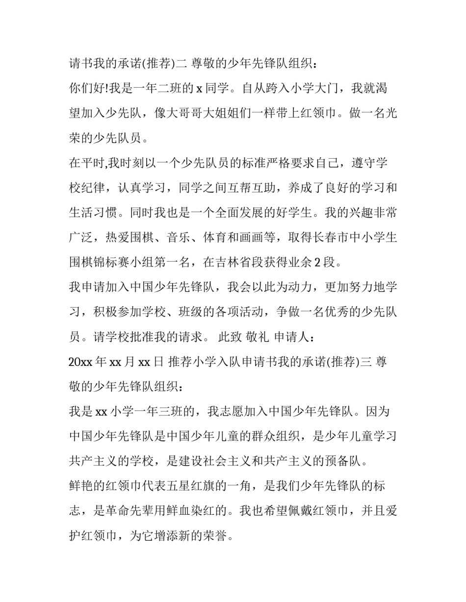 小学入队申请书我的承诺 小学生入队承诺书怎么写(5篇)_第2页