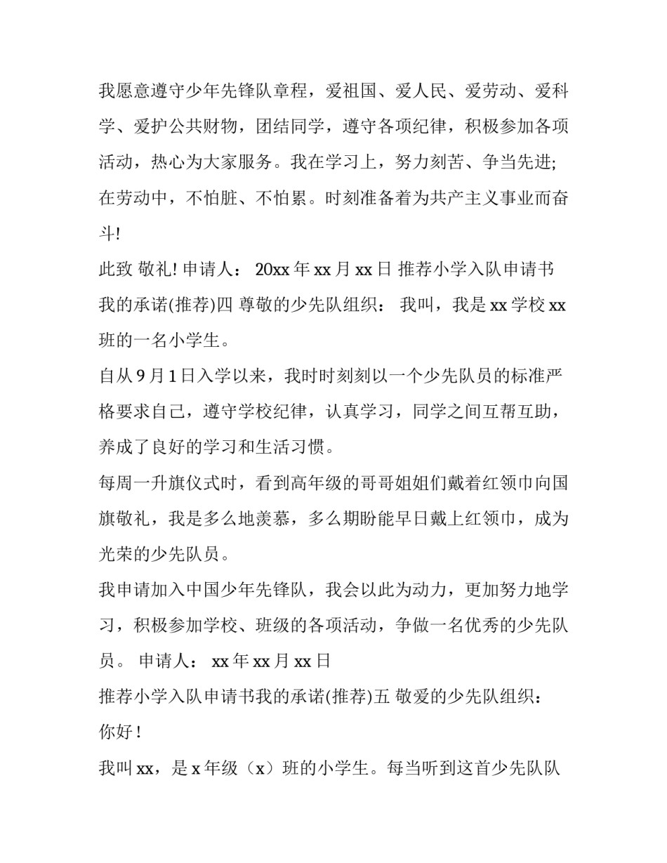 小学入队申请书我的承诺 小学生入队承诺书怎么写(5篇)_第3页