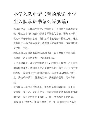 小学入队申请书我的承诺 小学生入队承诺书怎么写(5篇)