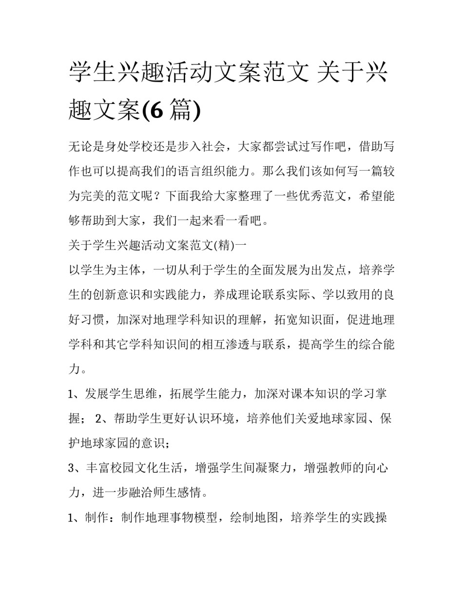 学生兴趣活动文案范文 关于兴趣文案(6篇)_第1页