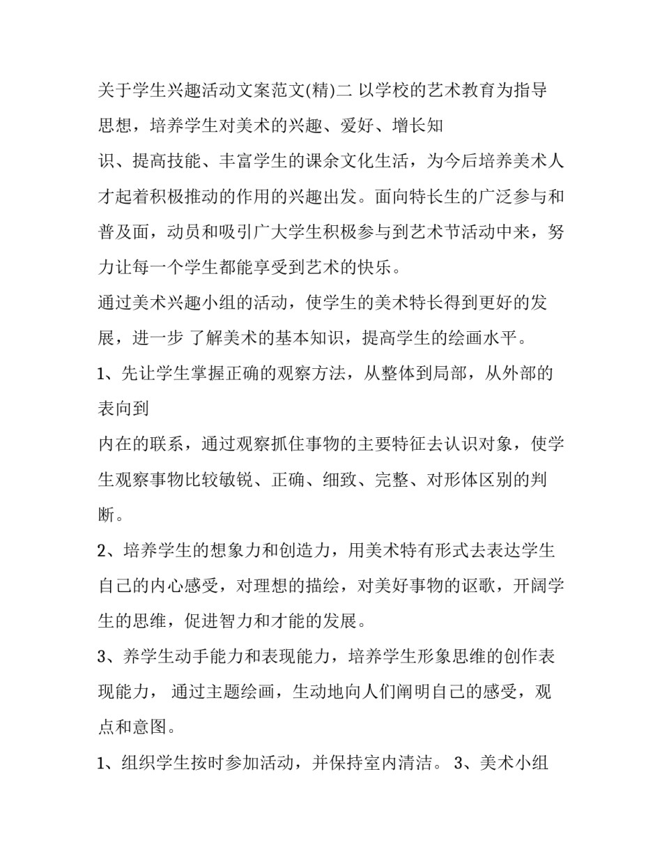 学生兴趣活动文案范文 关于兴趣文案(6篇)_第3页