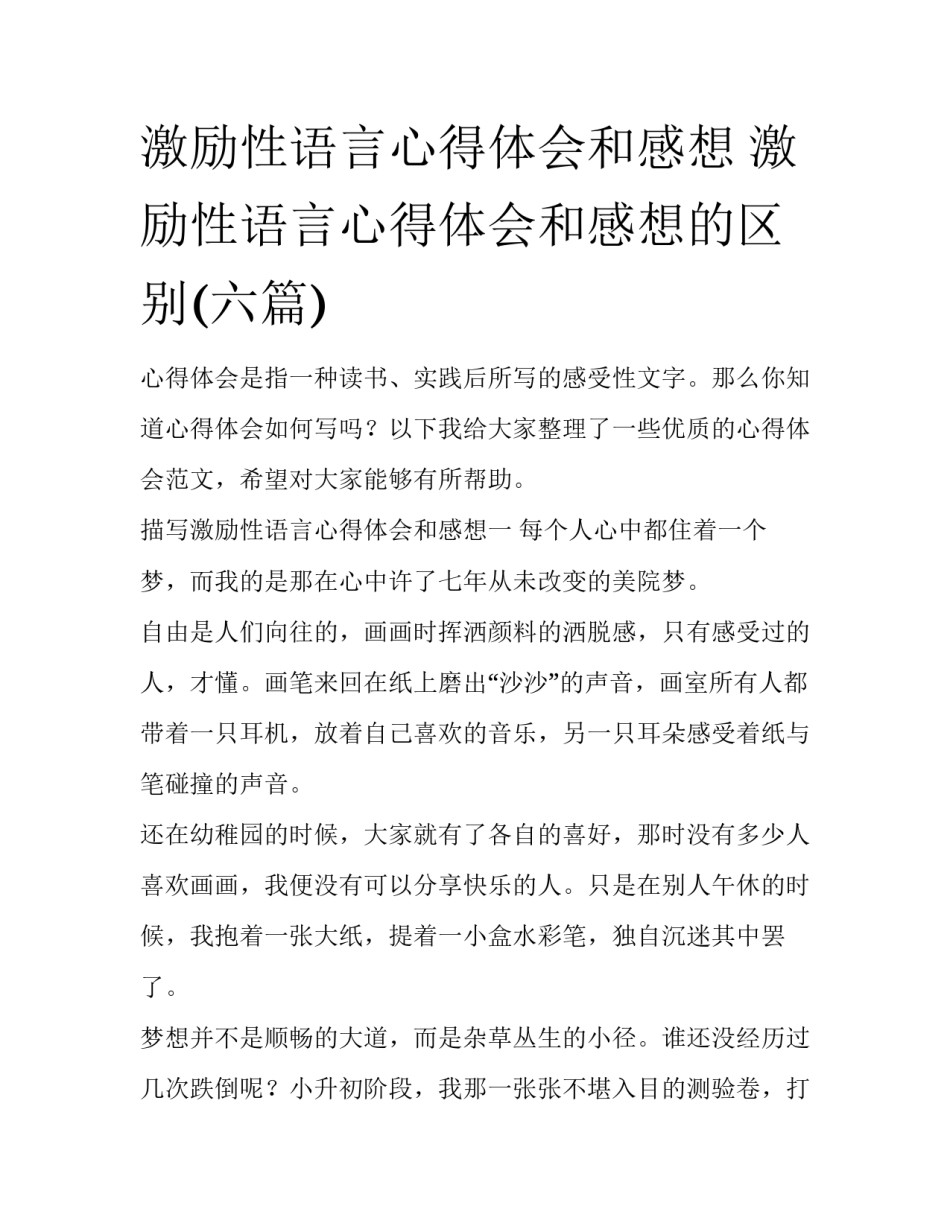 激励性语言心得体会和感想 激励性语言心得体会和感想的区别(六篇)_第1页