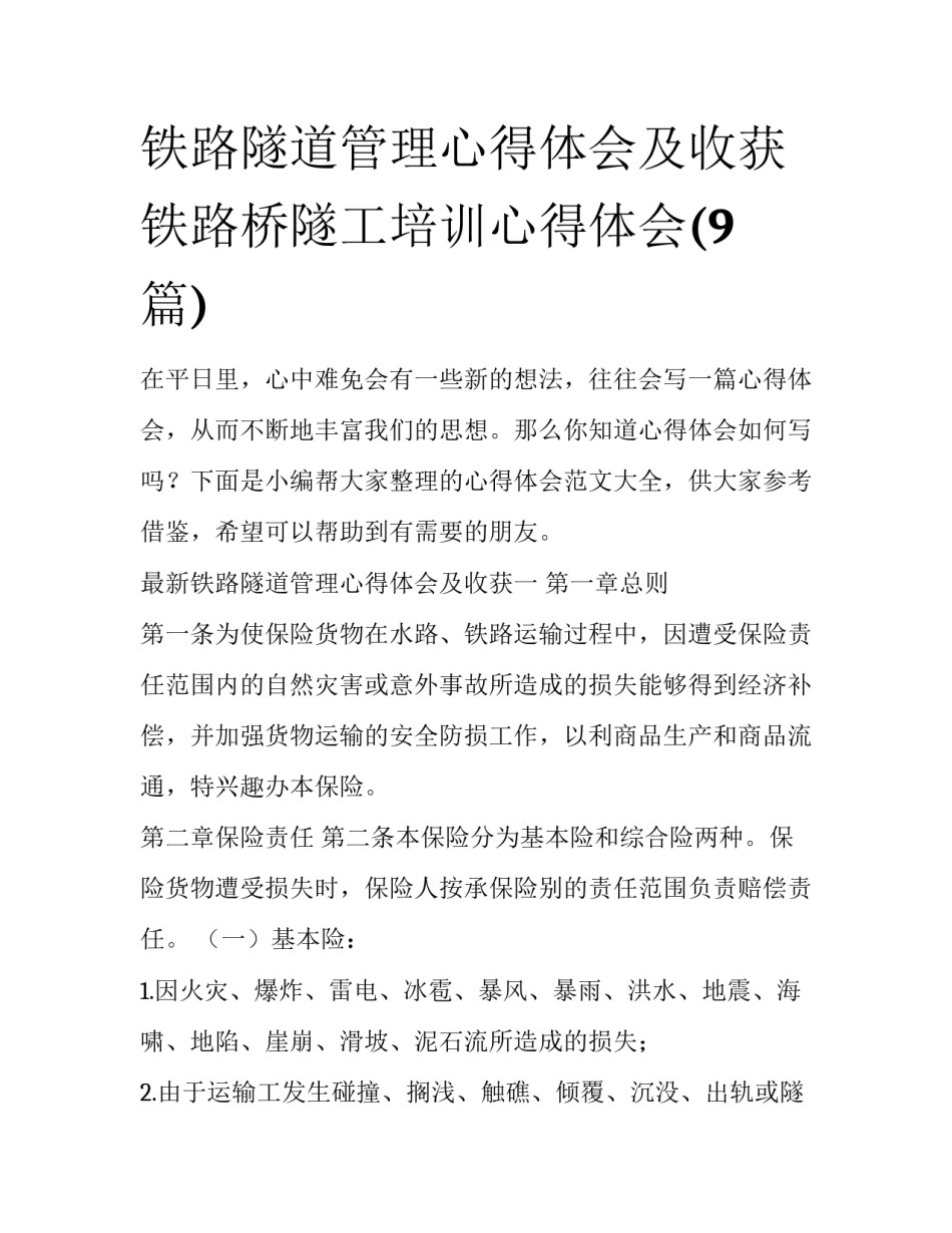 铁路隧道管理心得体会及收获 铁路桥隧工培训心得体会(9篇)_第1页