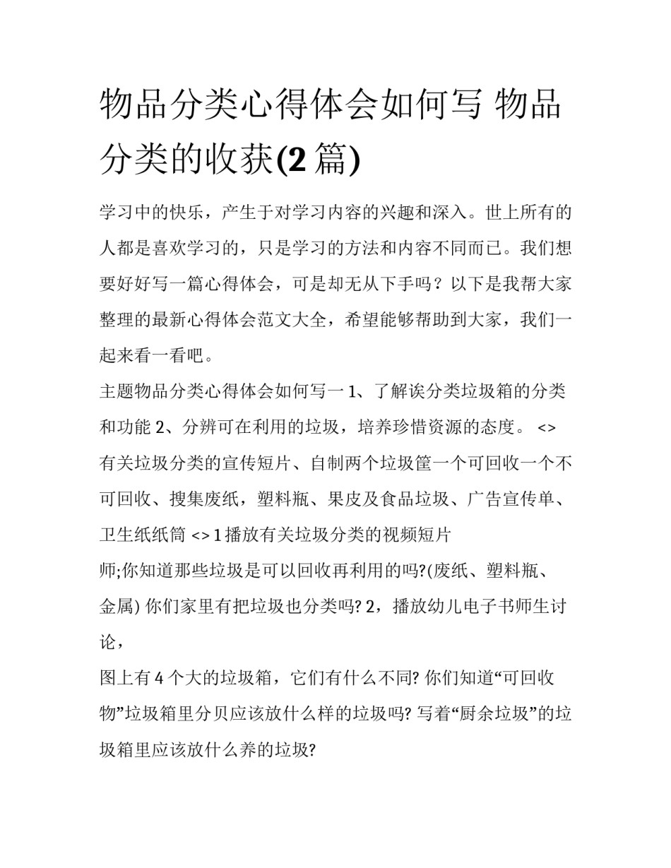 物品分类心得体会如何写 物品分类的收获(2篇)_第1页