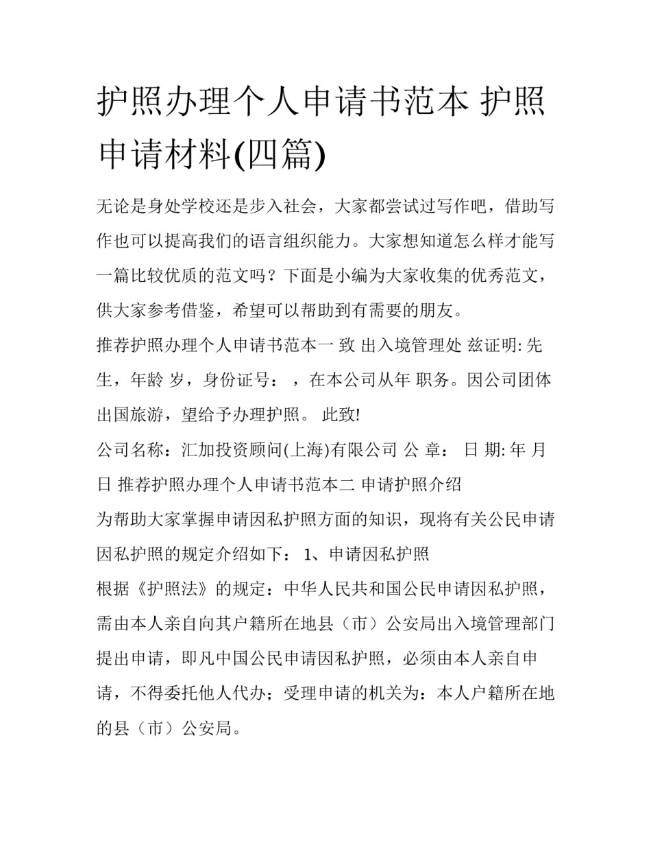 护照办理个人申请书范本 护照申请材料(四篇)_第1页